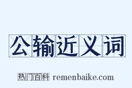 公输近义词是什么意思的图片